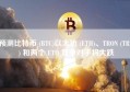 预测比特币 (BTC)以太坊 (ETH)、TRON (TRX) 和两个 ETH 竞争对手将大跌