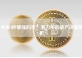 未来4种暴涨的币？潜力加密资产深度解析