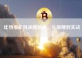 比特币矿机深度解析，从原理到实战