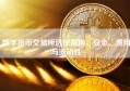 数字货币交易所选择指南，安全、费用与流动性