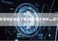 欧意易交易所下载_欧意易交易所app官方入口