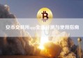 安币交易所app全面评测与使用指南
