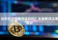 安币在中国是合法的吗？全面解读法律现状