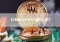 比特币09年在中国怎么买？
