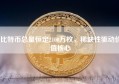 比特币总量恒定2100万枚，稀缺性驱动价值核心