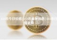 AXS币今日价格|AXS币最新消息|AXS币行情走势