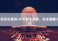币安交易所APP下载全攻略，安全便捷入门