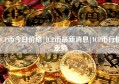 ICP币今日价格|ICP币最新消息|ICP币行情走势