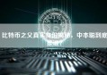 比特币之父真实身份揭秘，中本聪到底是谁？