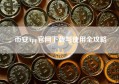 币安App官网下载与使用全攻略