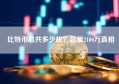 比特币总共多少枚？总量2100万真相