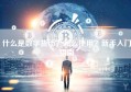 什么是数字货币？怎么使用？新手入门指南