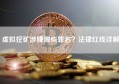 虚拟挖矿涉嫌哪些罪名？法律红线详解