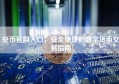 安币官网入口，安全便捷的数字货币交易指南