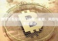 数字货币投资入门指南，策略、风险与实战建议