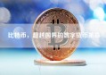 比特币，超越国界的数字货币革命