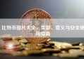 比特币图片大全，类型、意义与安全使用指南