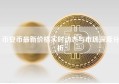 币安币最新价格实时动态与市场深度分析