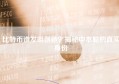 比特币谁发明创造？揭秘中本聪的真实身份