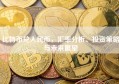 比特币兑人民币，汇率分析、投资策略与未来展望