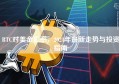 BTC对美金汇率，2024年最新走势与投资指南