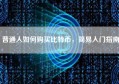 普通人如何购买比特币，简易入门指南