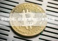 币安官网，安全交易与合法使用的唯一入口