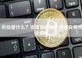 币安是什么？全球领先加密货币交易所全解析