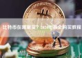 比特币在哪里买？2024年最全购买教程
