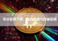 币安官网下载，官方渠道与防骗指南