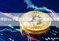 币安App下载安全指南，官方渠道与完整安装教程