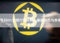 今日BTC价格行情分析，最新动态与未来展望