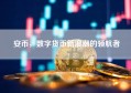 安币，数字货币新浪潮的领航者
