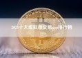 2024十大虚拟币交易app排行榜