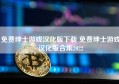 免费绅士游戏汉化版下载 免费绅士游戏汉化版合集2022