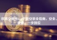 欧易交易所App下载安装全指南，安全、便捷、一步到位