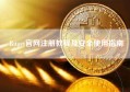 Bitget官网注册教程及安全使用指南