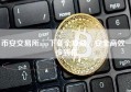 币安交易所app下载全攻略，安全高效一步到位