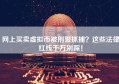 网上买卖虚拟币被刑警抓捕？这些法律红线千万别踩！