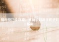 推币技巧全攻略，从新手到高手的进阶指南