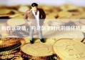 蚂蚁区块链，构建数字时代的信任桥梁