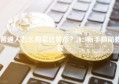 普通人怎么购买比特币？2025新手极简教程