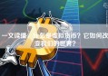 一文读懂，什么是虚拟货币？它如何改变我们的世界？