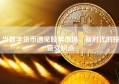 当数字货币遇见股票市场，新时代的投资交织点