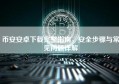 币安安卓下载完整指南，安全步骤与常见问题详解