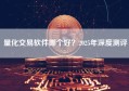 量化交易软件哪个好？2025年深度测评