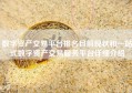 数字资产交易平台排名目前现状和一站式数字资产交易服务平台详细介绍