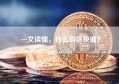一文读懂，什么叫区块链？