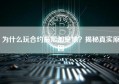 为什么玩合约最后都是输？揭秘真实原因