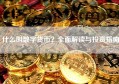 什么叫数字货币？全面解读与投资指南